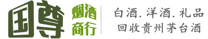 卫东区国尊烟酒商行