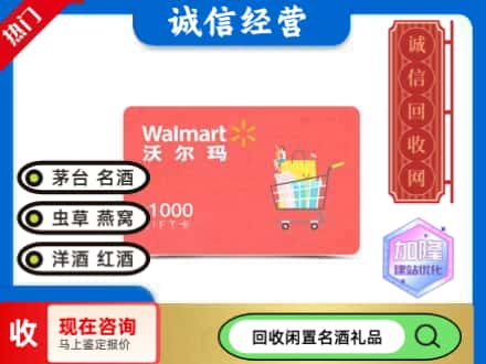 卫东区购物卡回收沃尔玛卡1.jpg