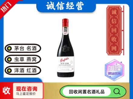卫东区洋酒回收奔富红酒.jpg