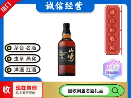 卫东区回收山崎洋酒